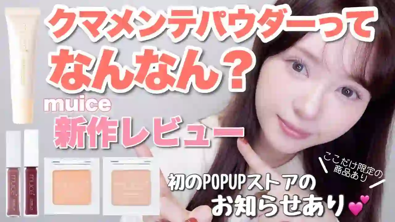 【Under 1,100 yen】muice new product full review & first POPUP store announcement ♡