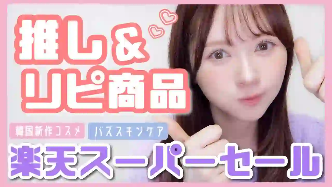 【My Favorite】Cosmetics and skincare I've been repurchasing and interested in 【Rakuten Super Sale】