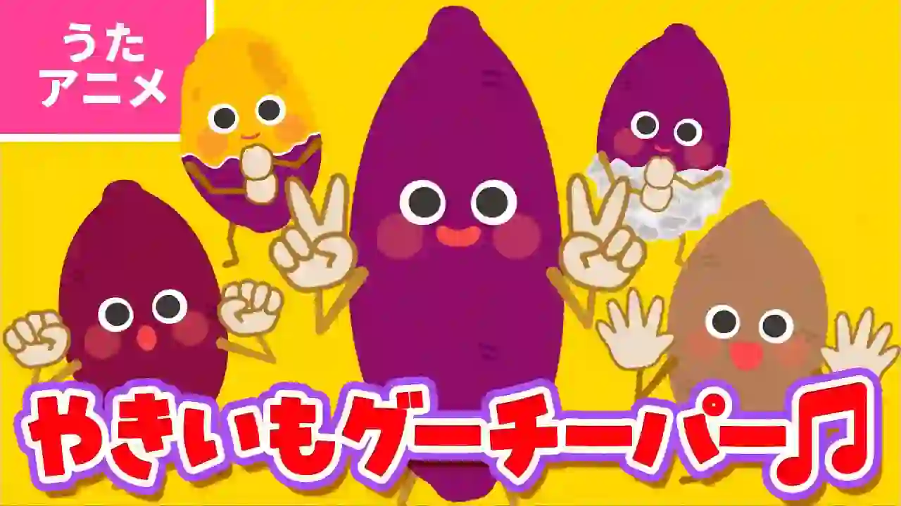 【♪Song Animation】Grilled Sweet Potato Goochieper〈Song: Itchi & Naru〉- Grilled sweet potato, grilled sweet potato, my stomach is rumbling~♫
